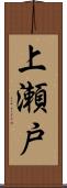 上瀬戸 Scroll