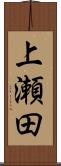 上瀬田 Scroll