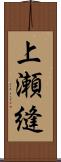 上瀬縫 Scroll