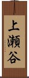 上瀬谷 Scroll