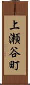 上瀬谷町 Scroll