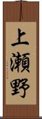 上瀬野 Scroll