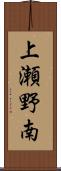 上瀬野南 Scroll
