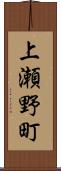 上瀬野町 Scroll