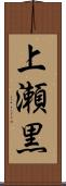 上瀬黒 Scroll