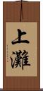 上灘 Scroll