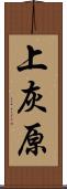 上灰原 Scroll