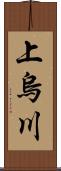 上烏川 Scroll