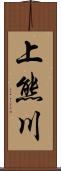 上熊川 Scroll