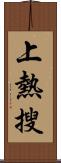 上熱搜 Scroll