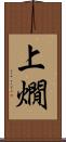 上燗 Scroll
