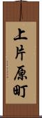 上片原町 Scroll