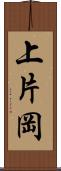 上片岡 Scroll