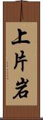 上片岩 Scroll