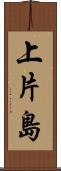 上片島 Scroll