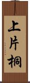 上片桐 Scroll