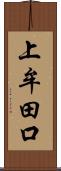 上牟田口 Scroll