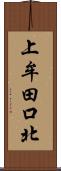 上牟田口北 Scroll