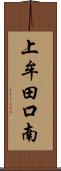 上牟田口南 Scroll