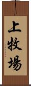 上牧場 Scroll