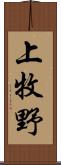 上牧野 Scroll