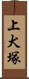 上犬塚 Scroll