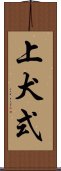 上犬式 Scroll