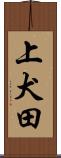 上犬田 Scroll
