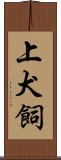 上犬飼 Scroll