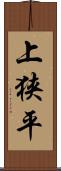 上狭平 Scroll