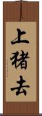 上猪去 Scroll