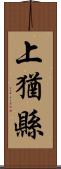 上猶縣 Scroll