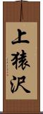 上猿沢 Scroll