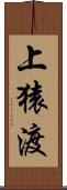 上猿渡 Scroll