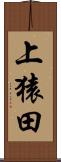 上猿田 Scroll