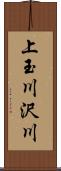 上玉川沢川 Scroll