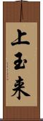 上玉来 Scroll