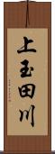 上玉田川 Scroll