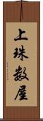 上珠数屋 Scroll