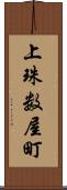 上珠数屋町 Scroll