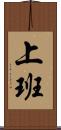 上班 Scroll