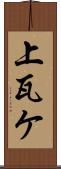 上瓦ケ Scroll