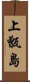 上甑島 Scroll