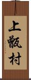 上甑村 Scroll