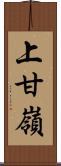 上甘嶺 Scroll