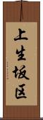 上生坂区 Scroll