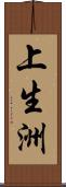 上生洲 Scroll