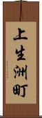 上生洲町 Scroll