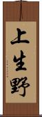上生野 Scroll