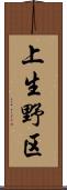 上生野区 Scroll